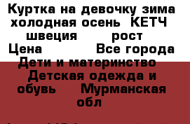 Куртка на девочку зима-холодная осень. КЕТЧ (швеция)92-98 рост  › Цена ­ 2 400 - Все города Дети и материнство » Детская одежда и обувь   . Мурманская обл.